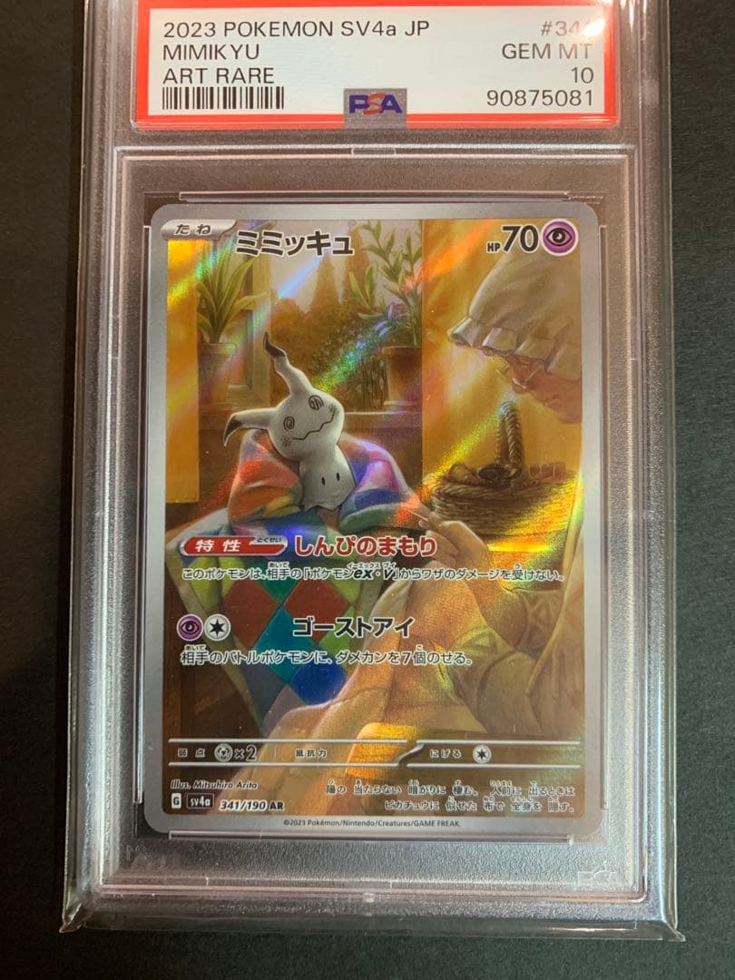 psa10】 ミミッキュ AR シャイニートレジャーex 341/190 - メルカリ