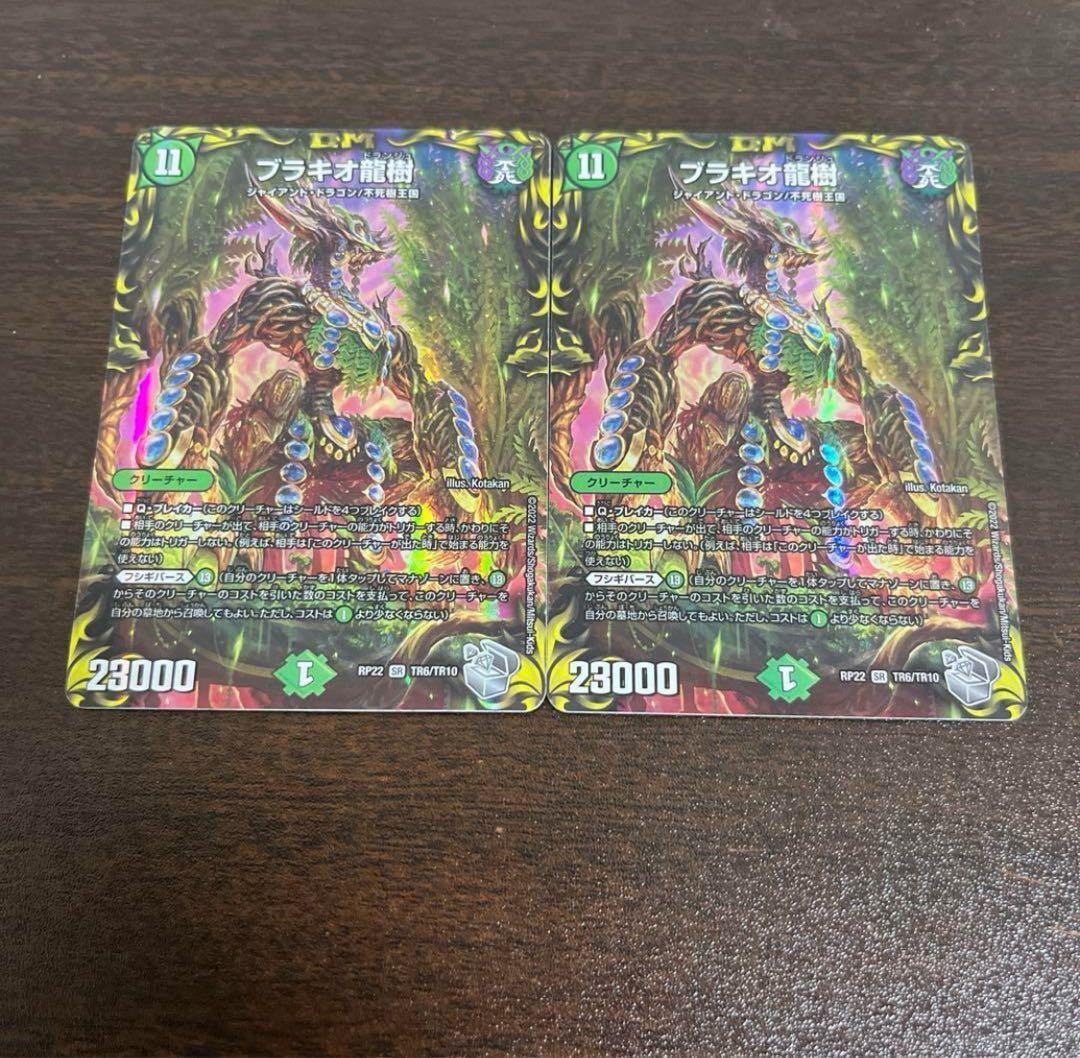 ブラキオ龍樹 2枚セット 銀トレジャー