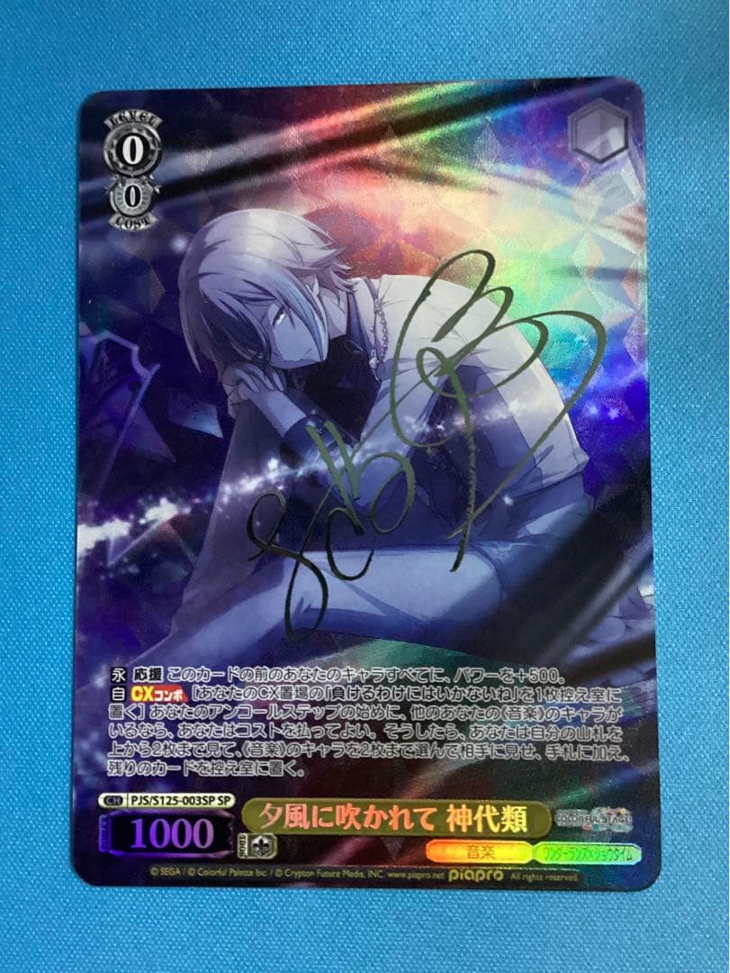 WS 夕風に吹かれて 神代類 SP サイン SP 夕風に吹かれて 神代類(サイン入り) 販売 | プロジェクトセカイ