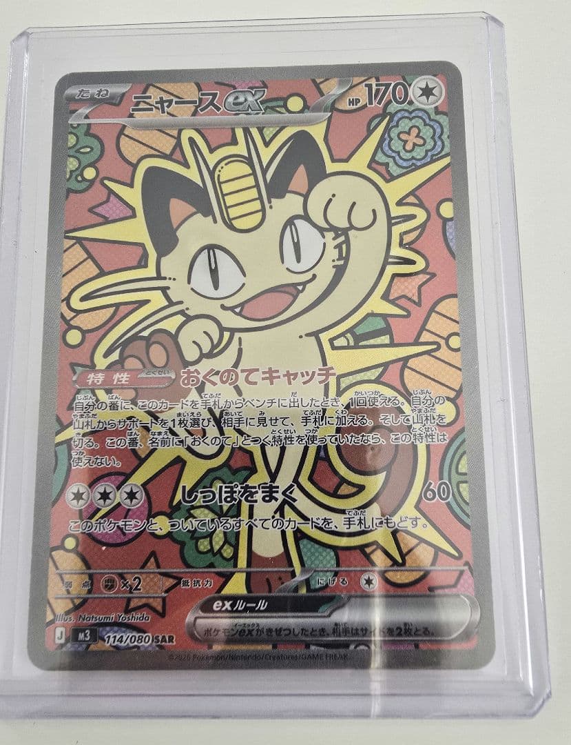 ムニキスゼロ　ニャースex SAR　ポケカ