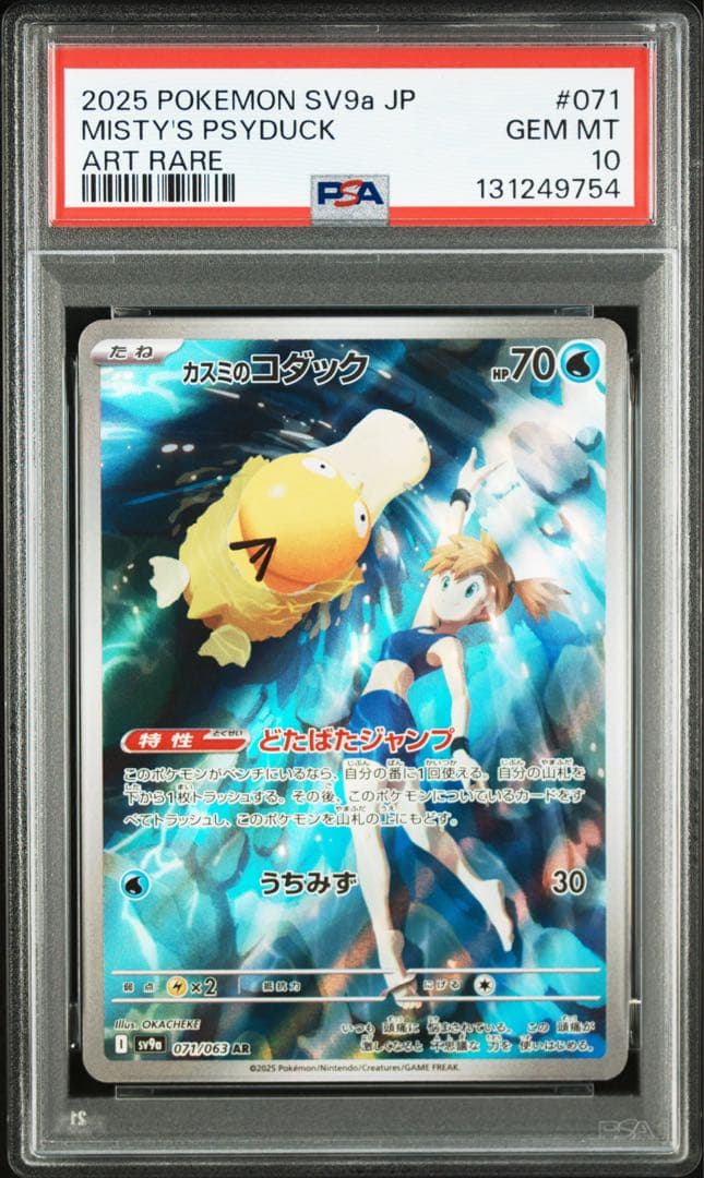 ⚫︎【PSA10】ポケモンカード カスミのコダック AR