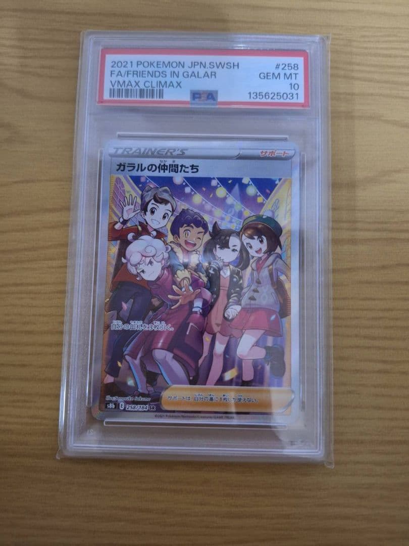 な*ど様 [PSA10] ガラルの仲間たち VMAX CLIMAX