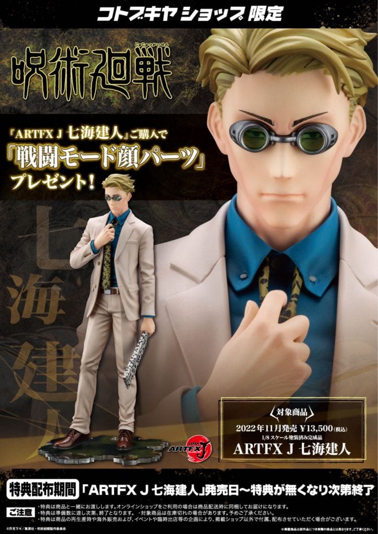 呪術廻戦 七海建人 1/8完成品フィギュアコトブキヤ限定特典表情替えパーツ付き 呪術廻戦 七海建人 1/8完成品フィギュアコトブキヤ限定特典表情替え