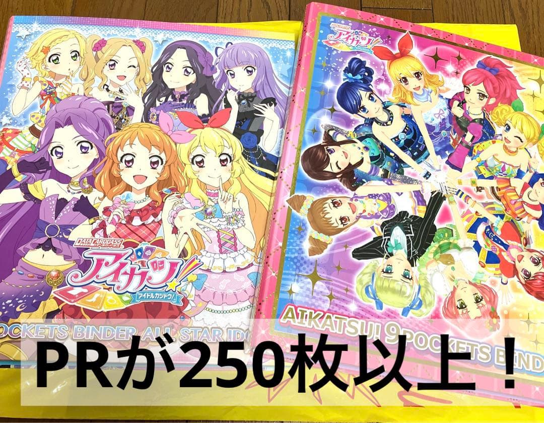 アイカツ卒業セット① バインダー2冊　500枚以上！　ノーマルなし