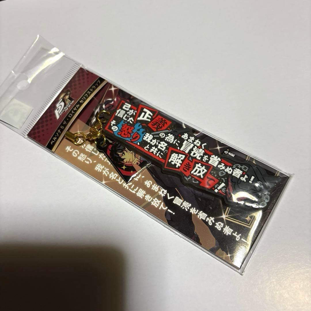 ペルソナ5 ザ・ロイヤル セリフストラップ 主人公 グッズ-ストラップ】ペルソナ5 ザ・ロイヤル セリフストラップ 主人公