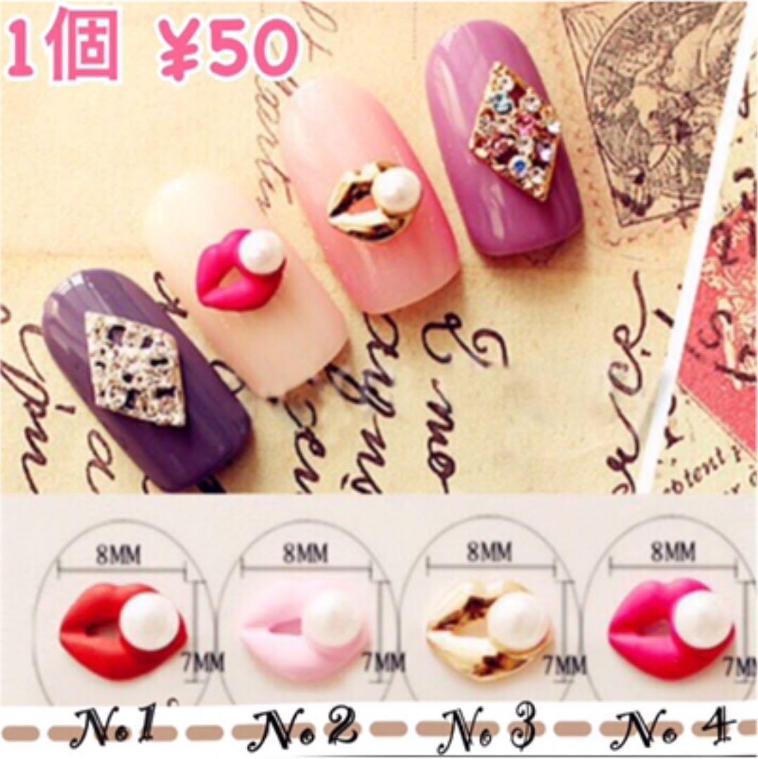 No1-4ネイルパーツ☆パールリップ☆キスマーク No1-4ネイルパーツ☆パールリップ☆キスマーク No1-4ネイルパーツ
