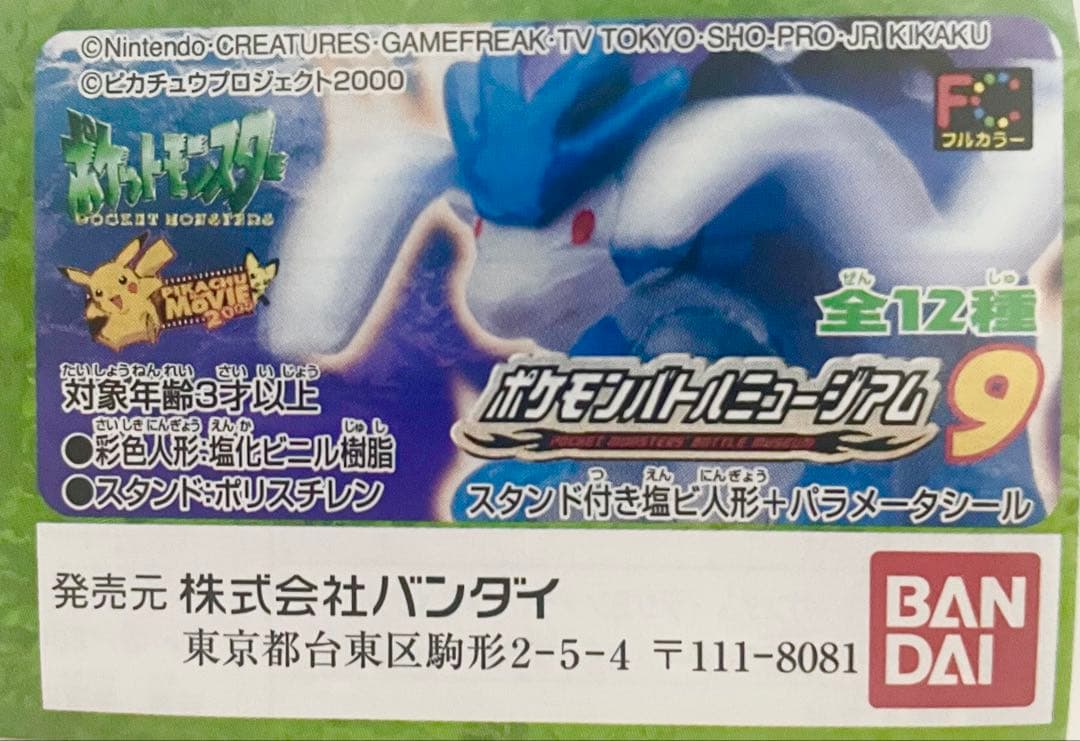 ポケットモンスター ポケモンバトルミュージアム9 全12種