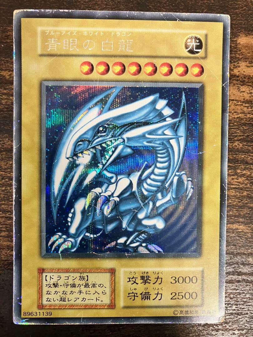 【限定】　遊戯王　ブルーアイズホワイトドラゴン　初期　シークレット　シクブル 青眼の白龍 ブルーアイズホワイトドラゴン シクブル 初期 シークレット