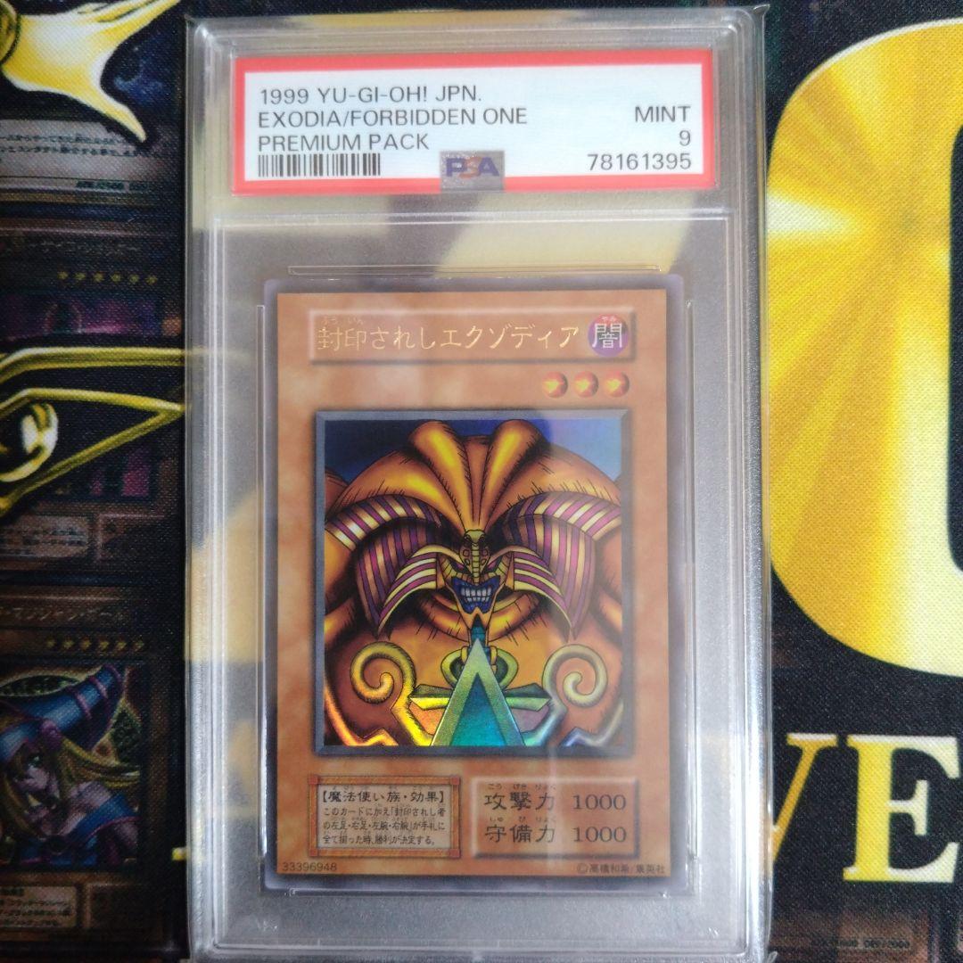 遊戯王　封印されしエクゾディア　初期　ウルトラ　プレミアムパック１　PSA9 PSA9鑑定済〕封印されしエクゾディア(初期)【ウルトラ】{-}《モンスター》