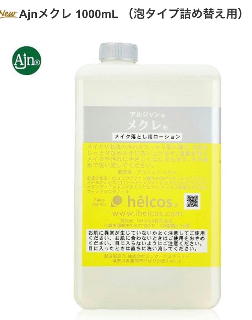 ヒルコス  Ajnメクレ 1000mL（泡タイプ）メイクアップクレンジング