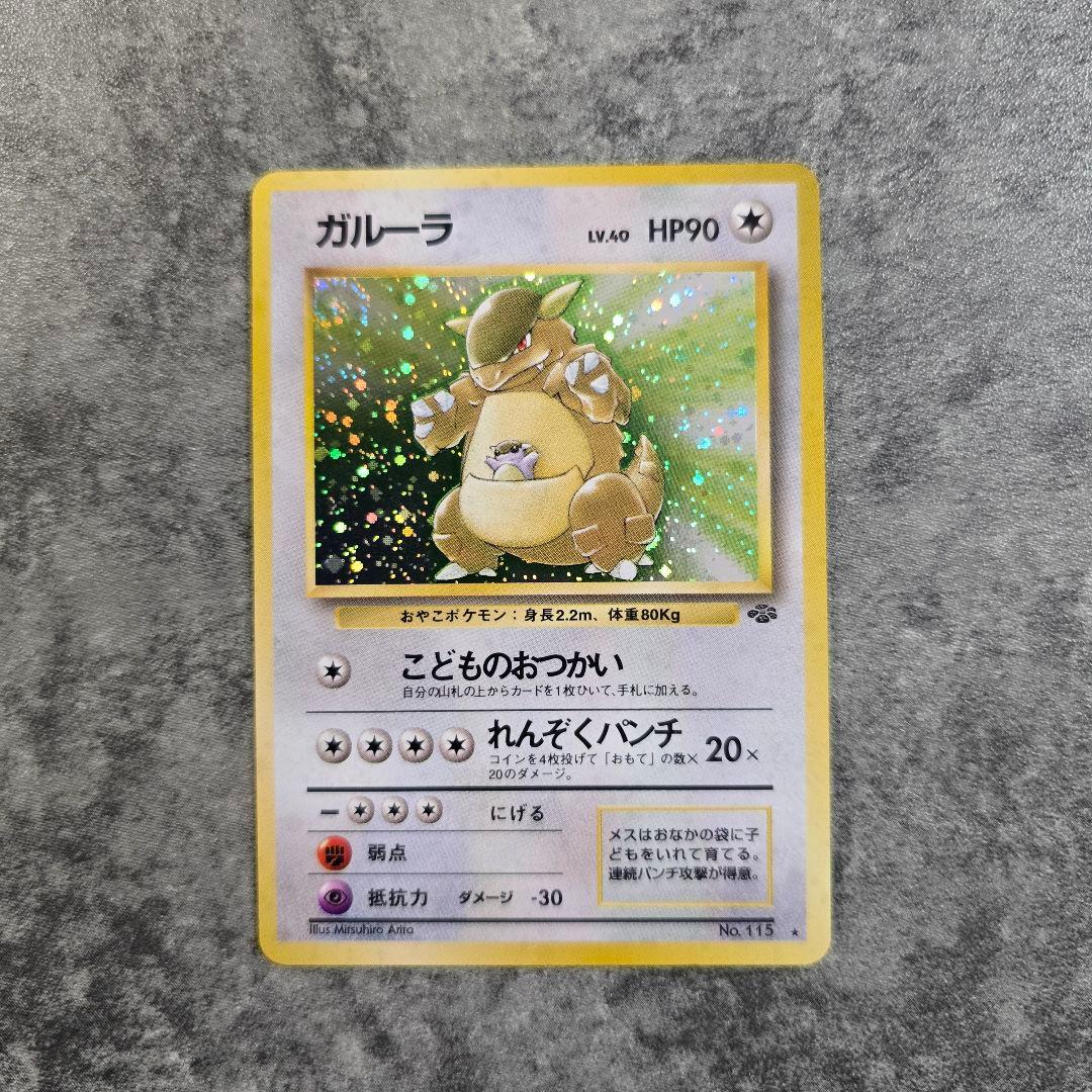 美品 ガルーラ ★ 第2弾拡張パック ポケモンジャングル Kangaskhan