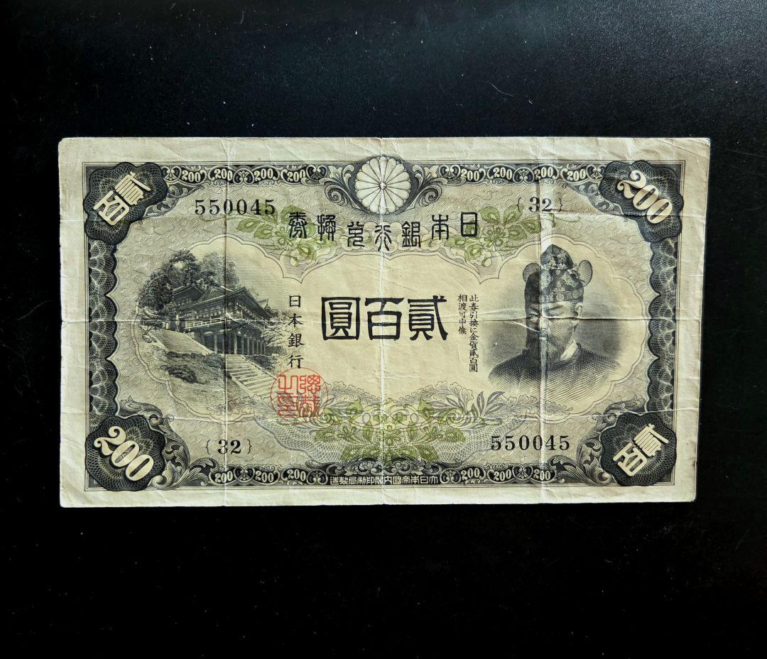 藤原鎌足200円札　普通品　古紙幣　古銭