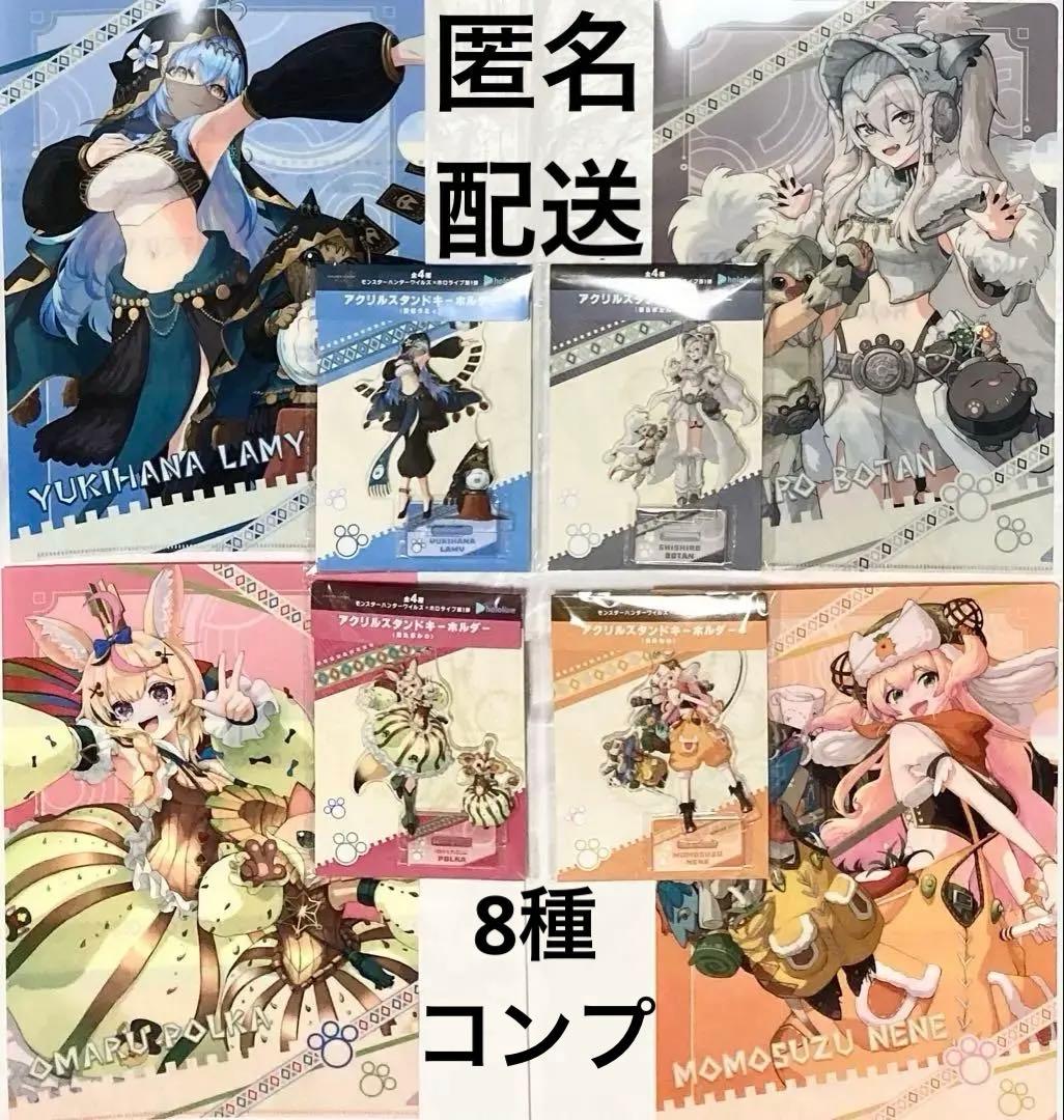 8種コンプ♪ ホロライブ モンスターハンターワイルズ　アクスタ　クリアファイル