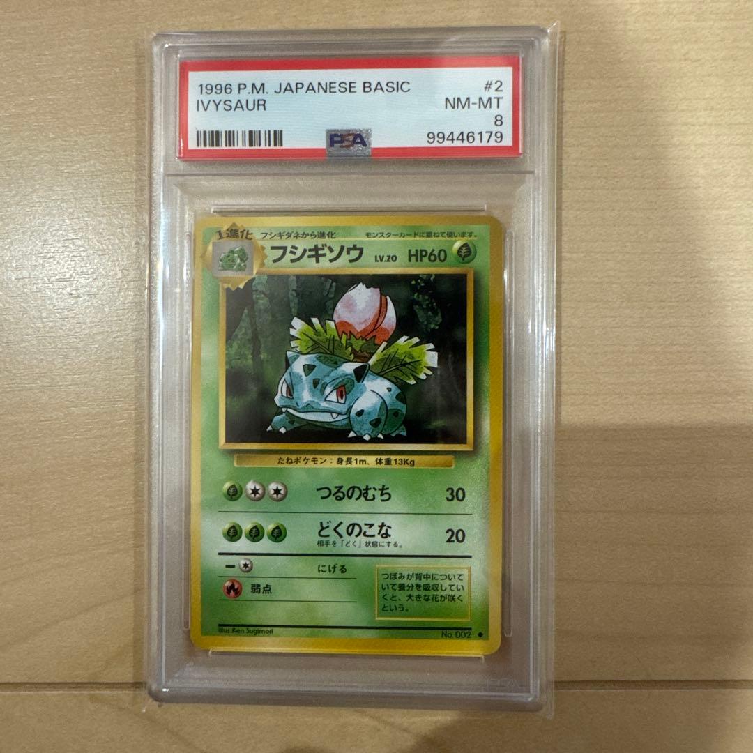 ポケモンカード 旧裏 フシギソウPSA8マークあり - メルカリ