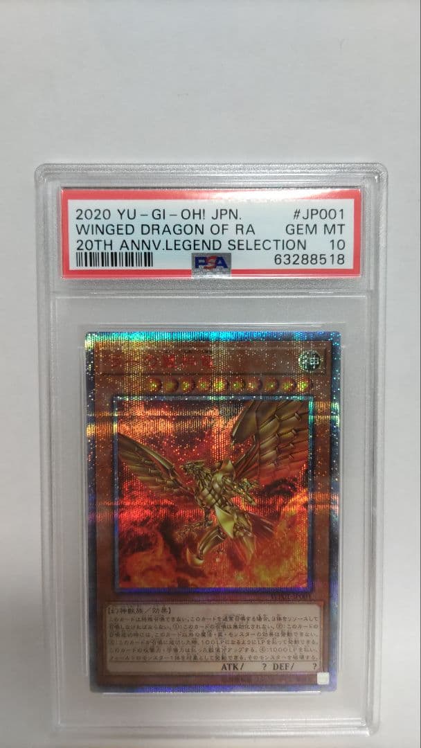 PSA10 ラーの翼神竜 20thシークレット 遊戯王 WP01-JP001 PSA10鑑定済〕ラーの翼神竜【20thシークレット】{WP01-JP001