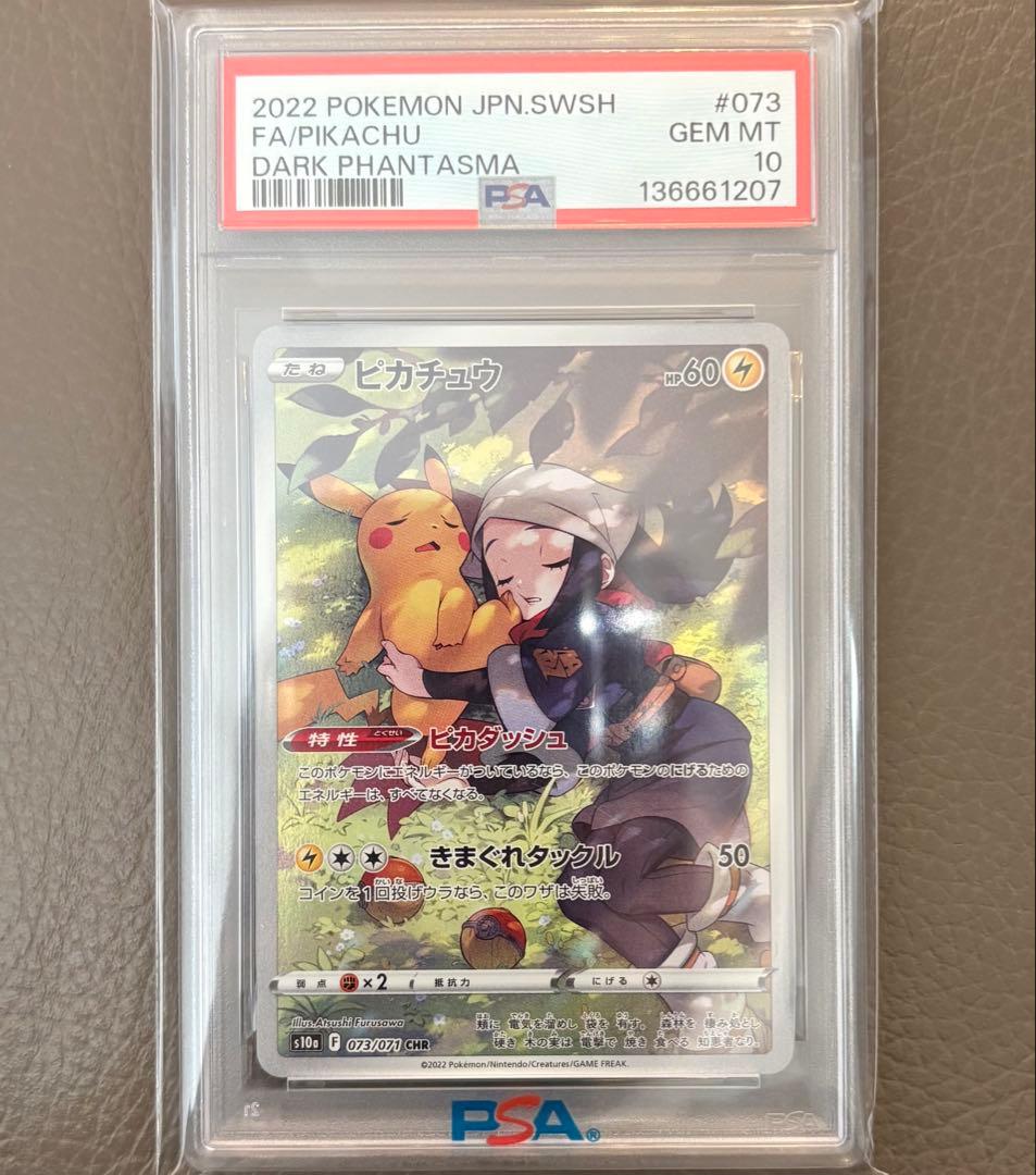 【PSA10】ピカチュウ CHRダークファンタズマS10aポケモンカード ポケカ