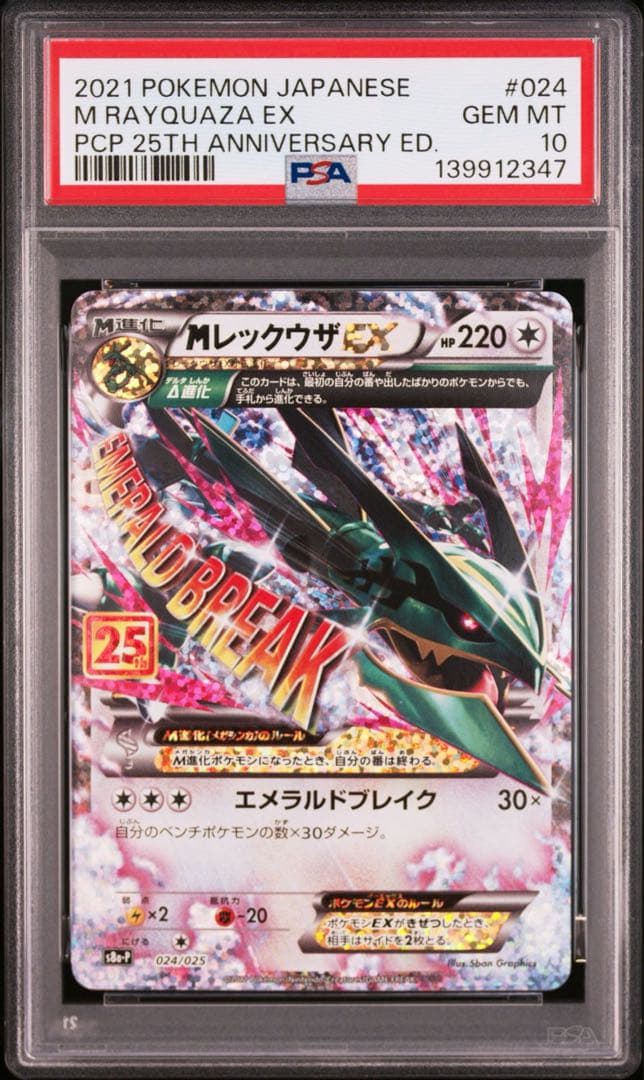 PSA10 MレックウザEX 25th プロモ Rayquaza #024
