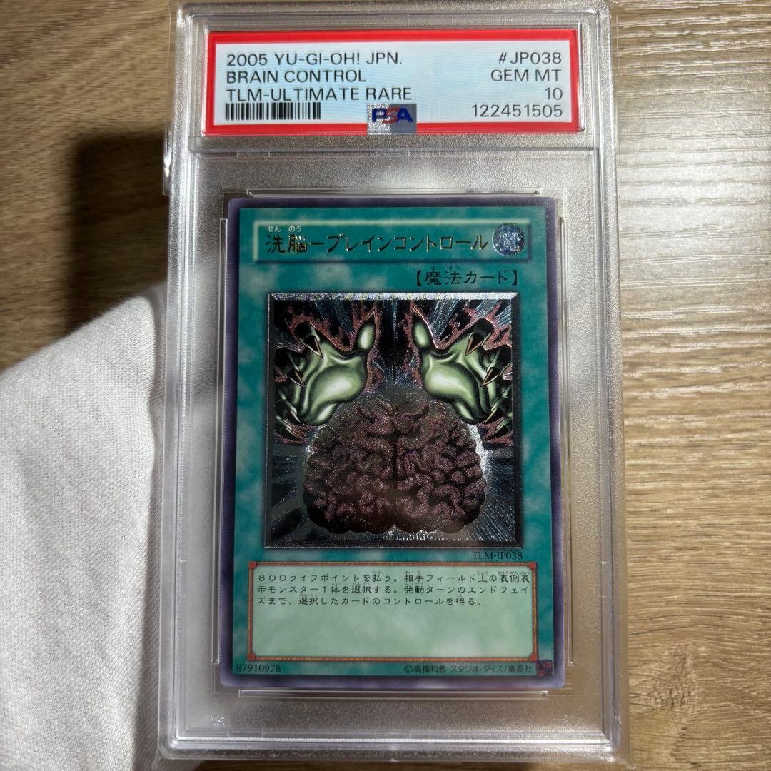 鑑定品 PSA10 極美品　世界55枚　洗脳ーブレインコントロール　レリーフ PSA10鑑定済〕洗脳ブレインコントロール【レリーフ】{TLM-JP038}《魔法》