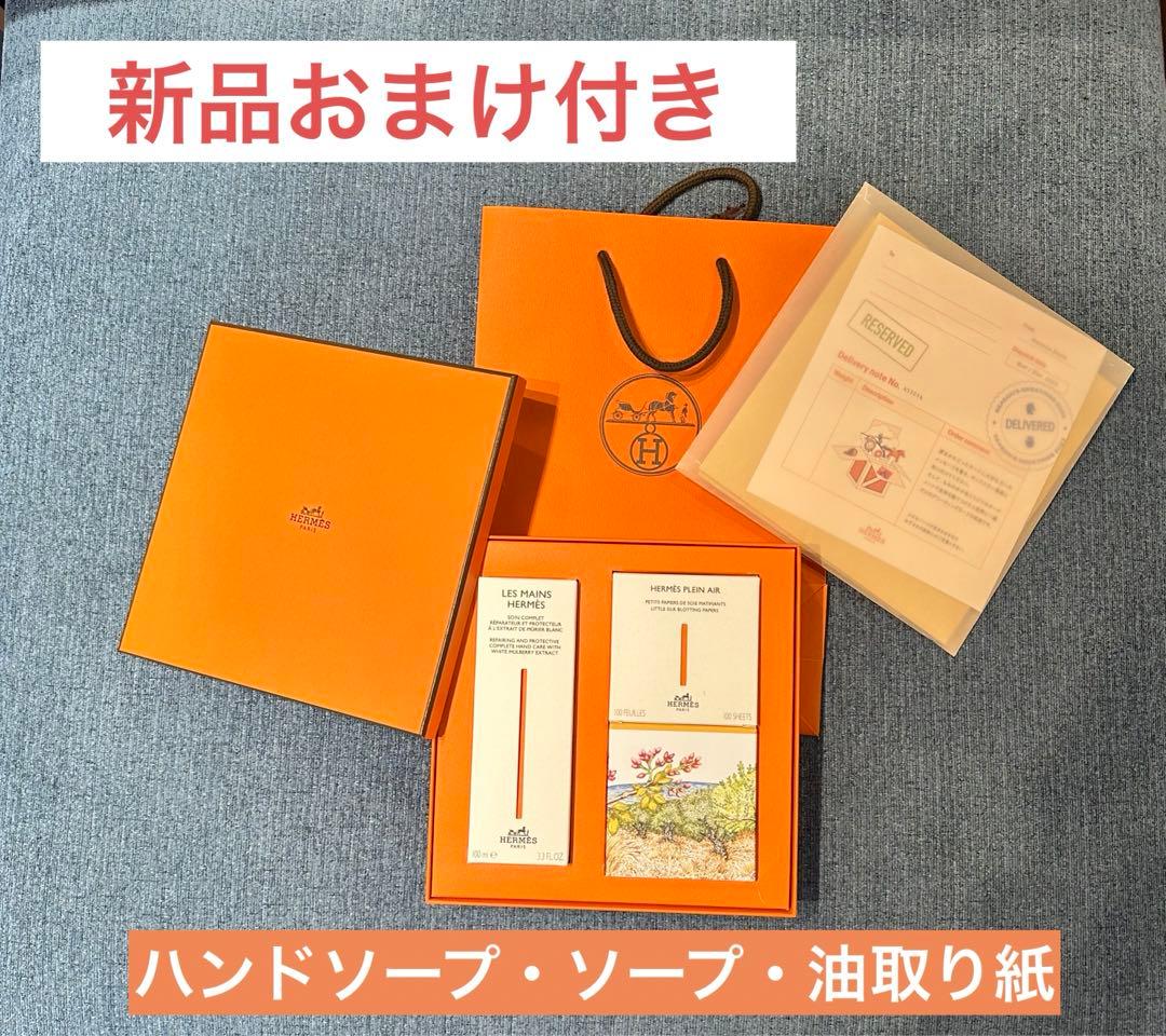 HERMESエルメス　ハンドソープ　ソープ　油取り紙 imgrc0081310018.jpg