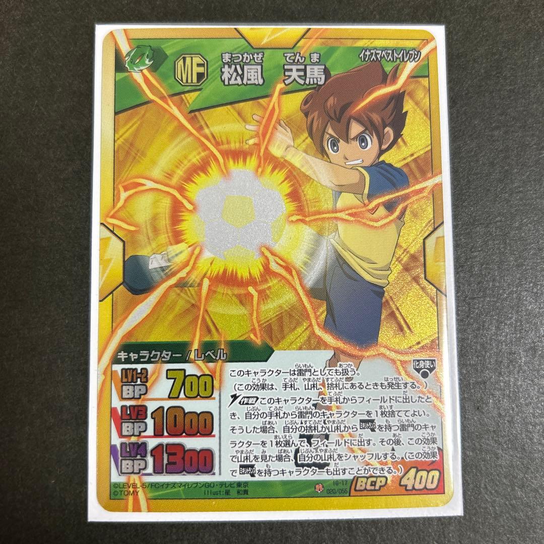 イナズマイレブンgo カード TCG トレカ 松風天馬 イナズマベスト