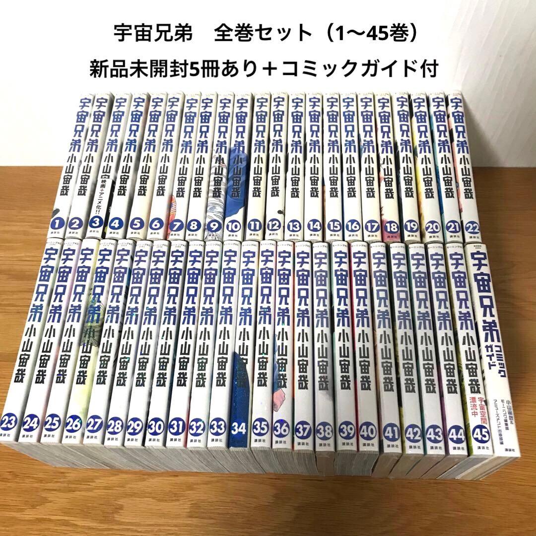 宇宙兄弟　全巻セット（1〜45巻）　新品未開封5冊あり　コミックガイド付き 宇宙兄弟 全巻セット 1〜45巻 商品写真掲載 中古 送料無料 翌日発送