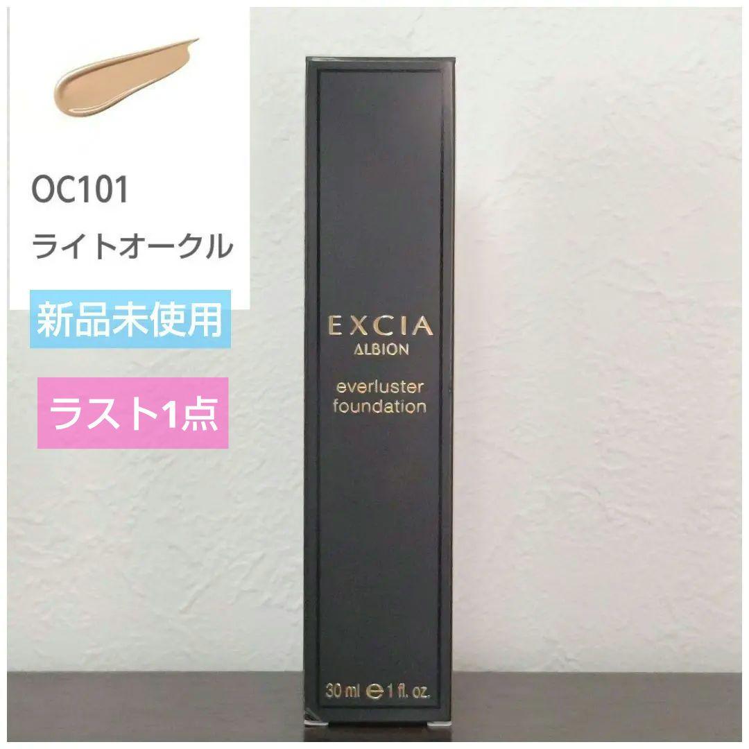 【新品】 OC101♡アルビオン エクシア エバーラスターファンデーション