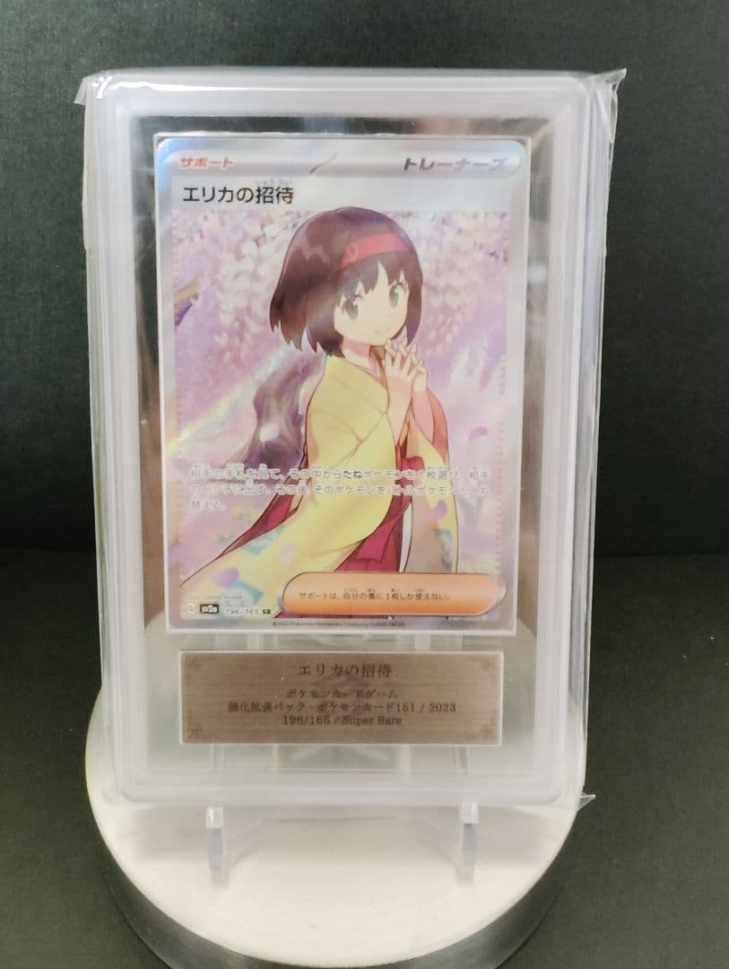 エリカの招待 SR ARS10 鑑定書付き