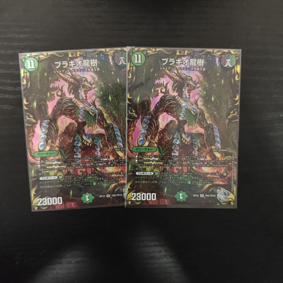 ブラキオ龍樹 2枚 銀トレジャー