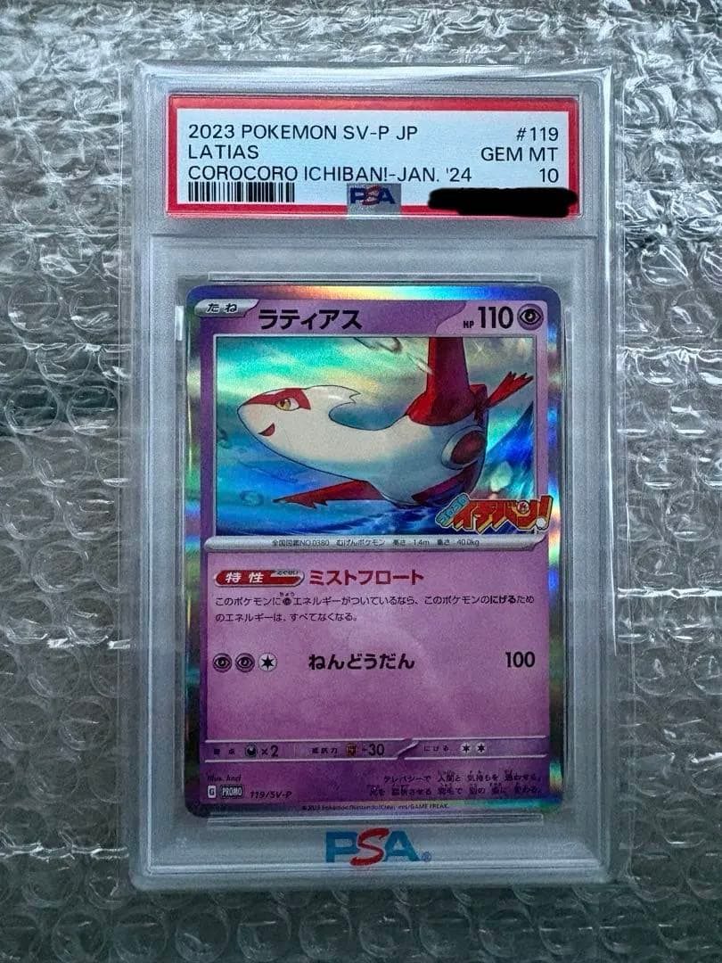 【PSA10】ラティアス コロコロイチバン 2024年1月号プロモ