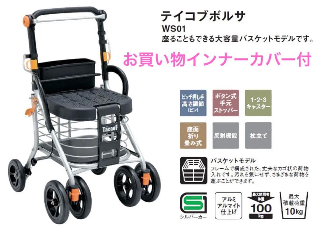 テイコブ　シルバーカー　テイコブボルサ　WS01