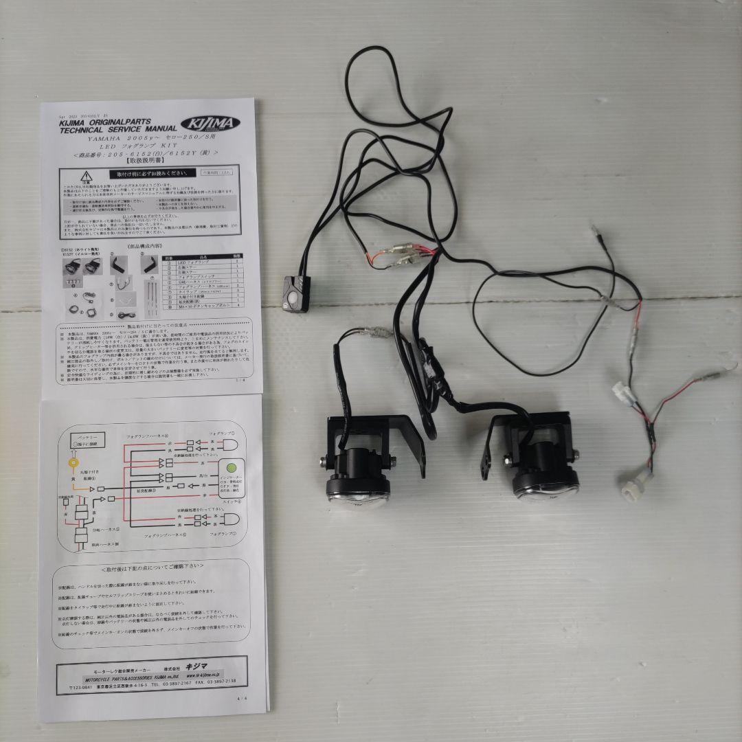 セロー250　キジマ製フォグランプ（イエロー）タイプ