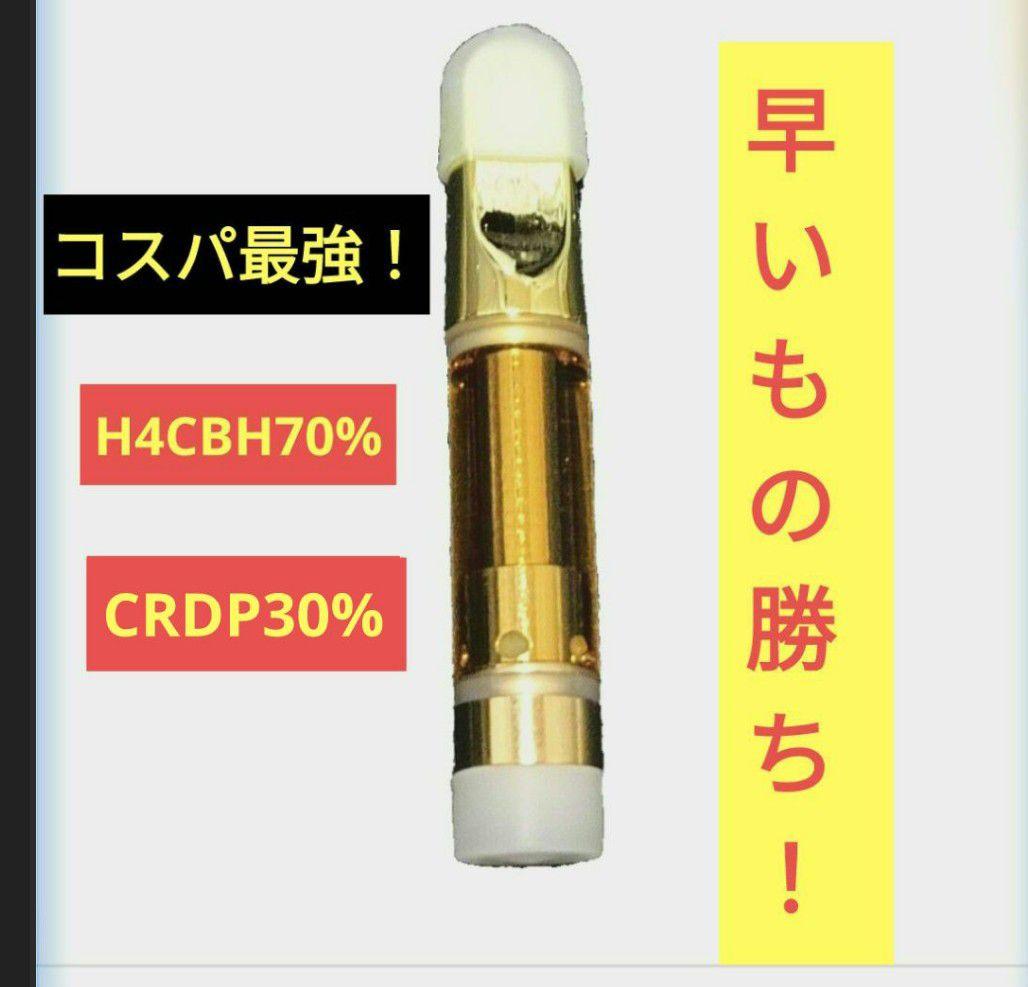 H4CBH70%CRDP30%コスパ最強最新リキッド！体感求める方にもオススメ！