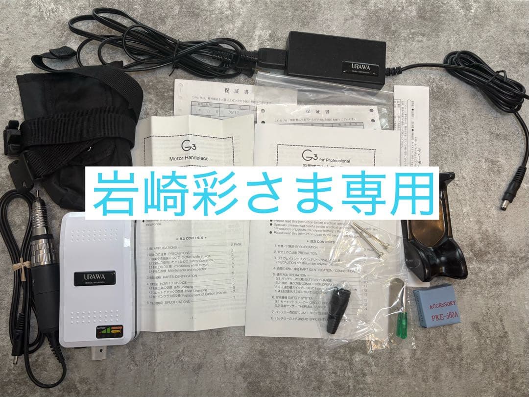 【メーカーでパーツ交換、メンテナンス済】美品URAWA ウラワG3 ネイルマシン 楽天市場】【正規代理店】浦和 ウラワ G3 ネイルマシン プロ セルフ