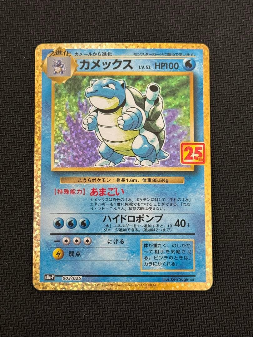 003/025 カメックス 25th カメックス(25th)【P】{003/025}