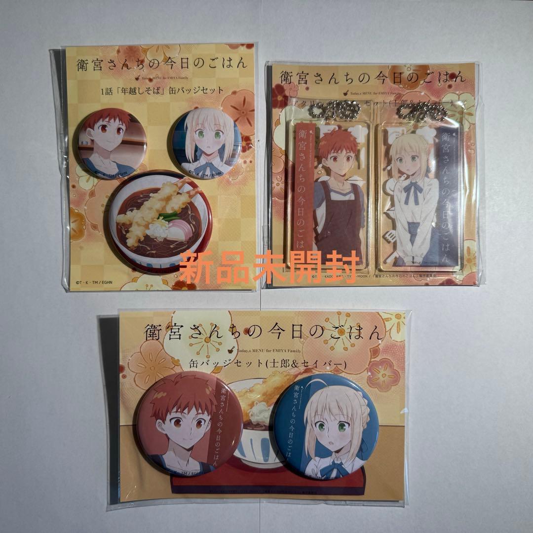 衛宮さんちの今日のごはん 衛宮士郎 セイバー 缶バッジ アクリルチャーム セット 衛宮さんちの今日のごはん 衛宮士郎 セイバー 缶バッジ アクリル