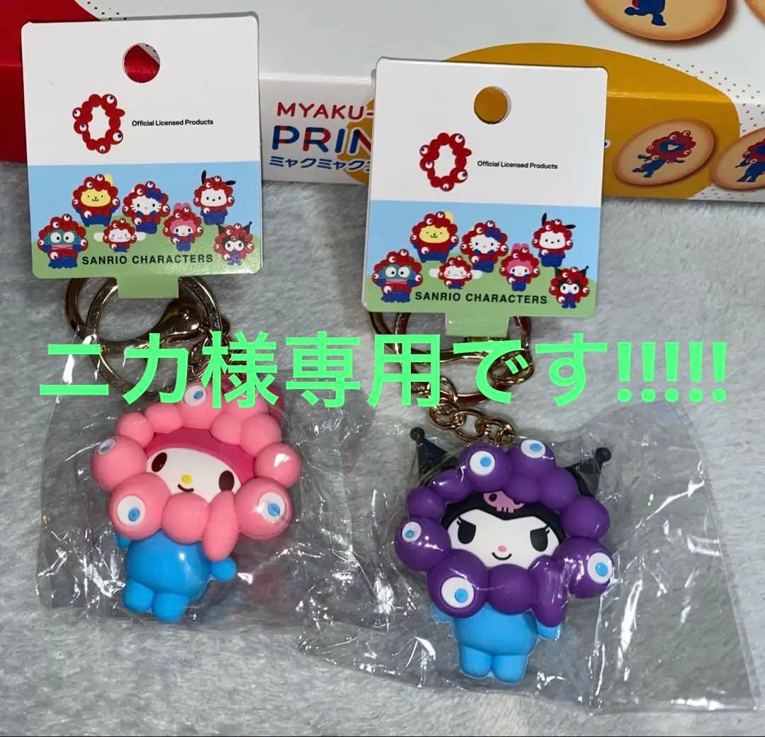 ミャクミャクとマイメロ・クロミ コラボのキーホルダー 2個セット