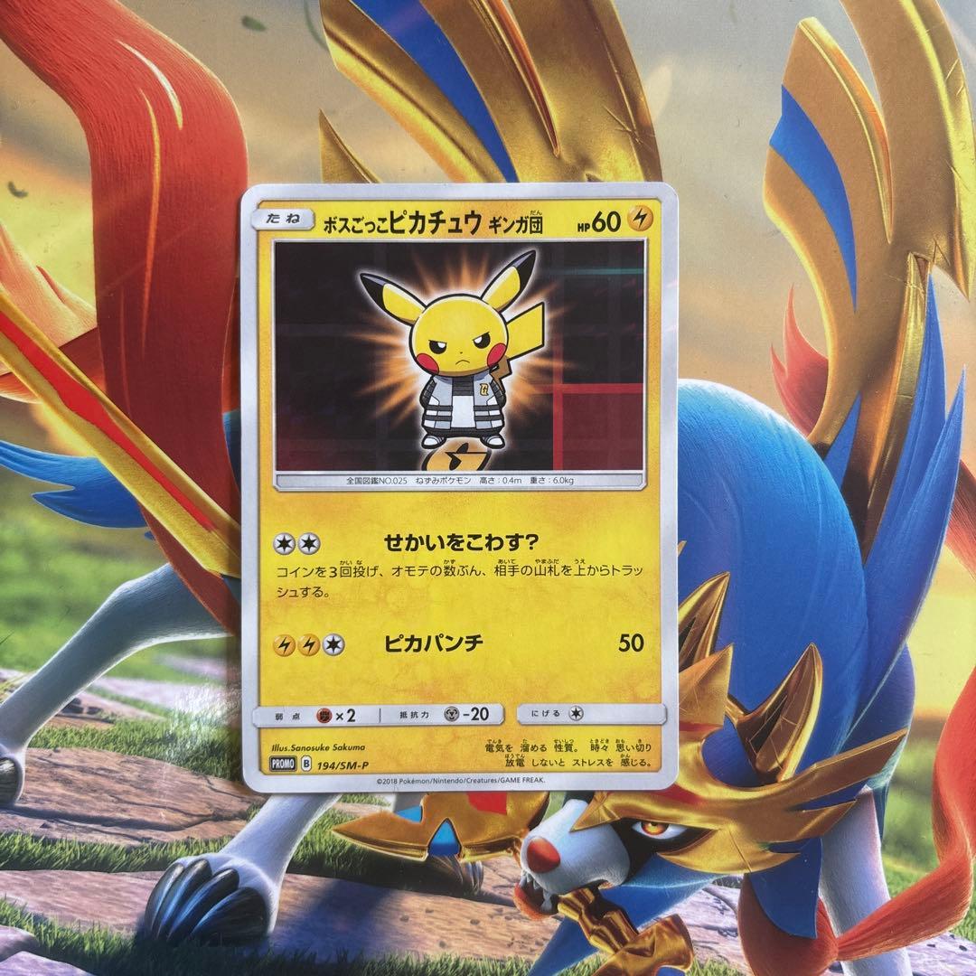 ポケモンカード ボスごっこピカチュウ ギンガ団 プロモ ボスごっこピカチュウ ギンガ団 194/SM-P｜ポケカシングルカード通販