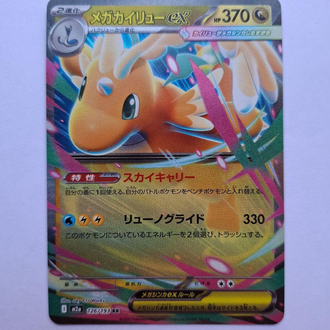メガカイリューex HP370 特性スカイキャリー - メルカリ