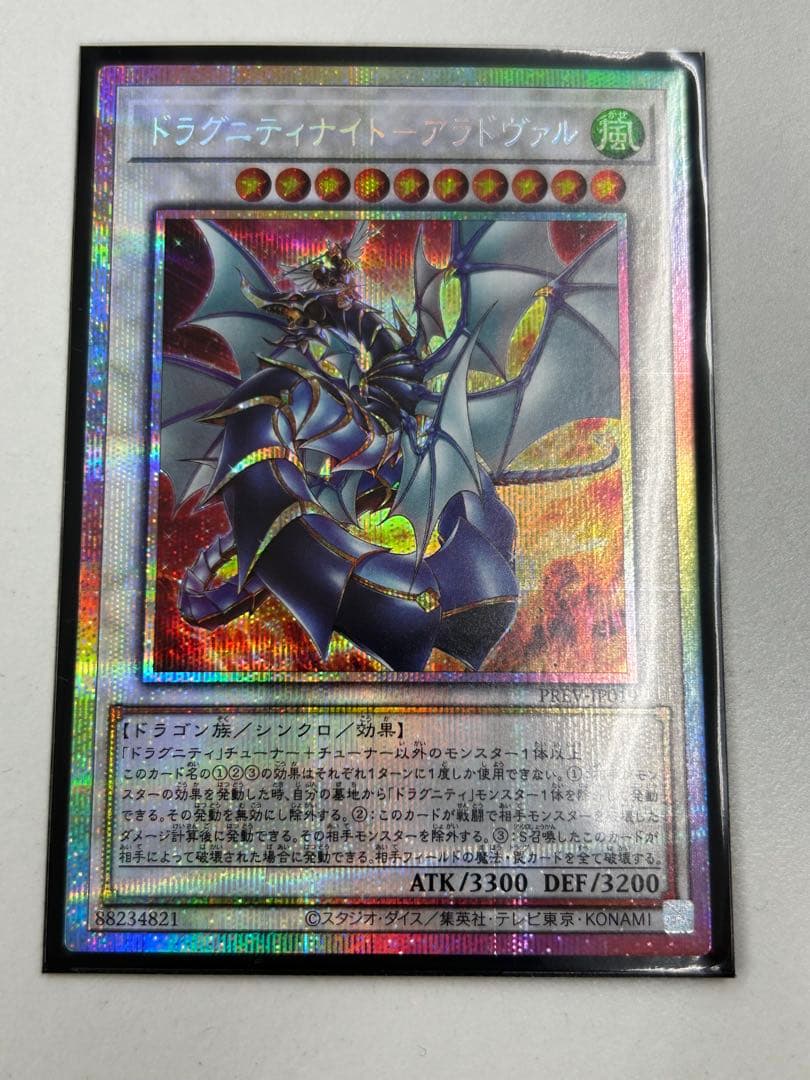 ドラグニティナイトアラドヴァル プリズマ プリズマティックシークレット 状態A-〕ドラグニティナイトアラドヴァル【プリズマティック