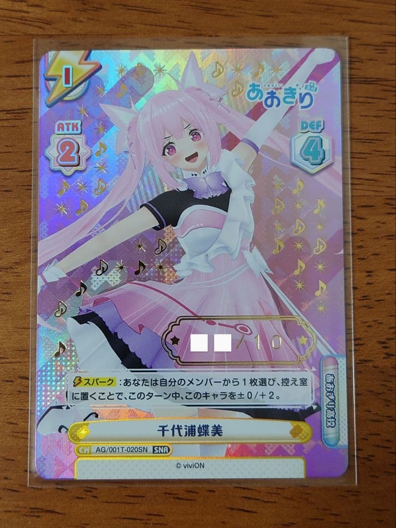 Reバース あおぎり高校 千代浦蝶美 シリアル SNR