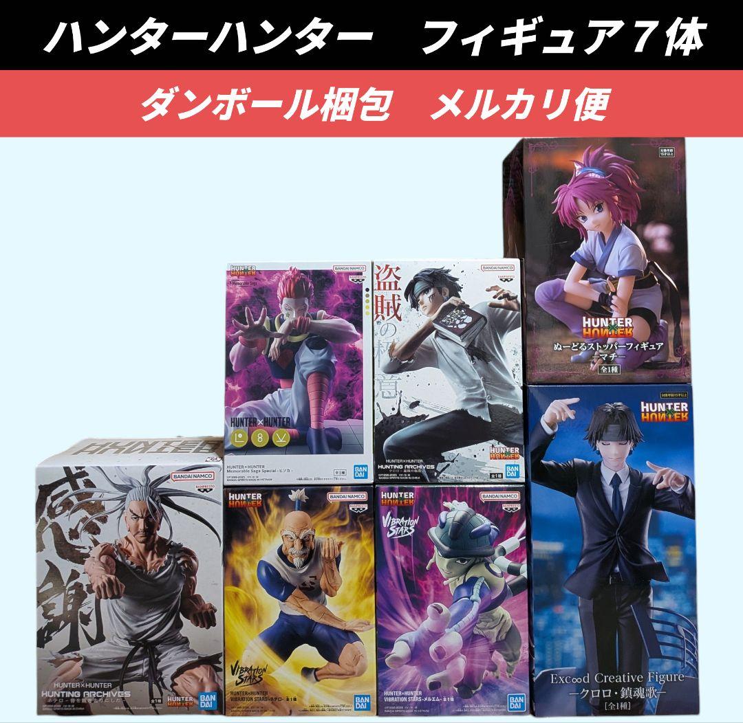 最終【送料込】ハンターハンター フィギュア7体 ヒソカ クロロ ネテロ