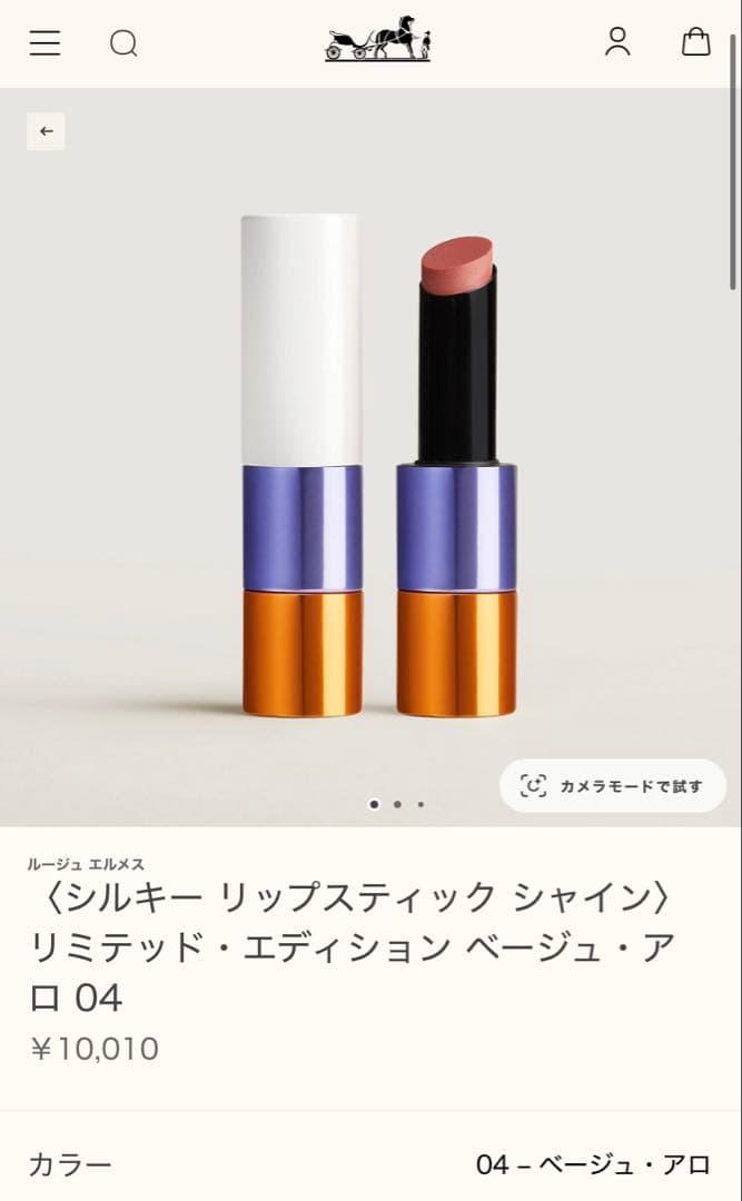 エルメス　口紅　ルージュエルメス　シルキーリップスティック　シャイン　ベージュ