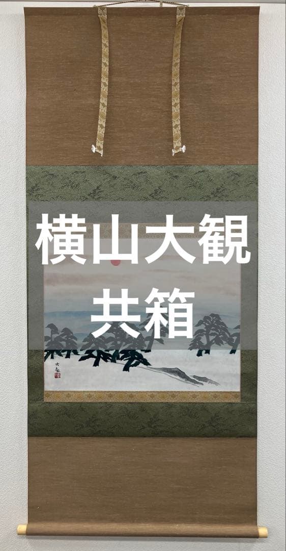 横山大観　紙本　掛軸　太巻　共箱　2重箱