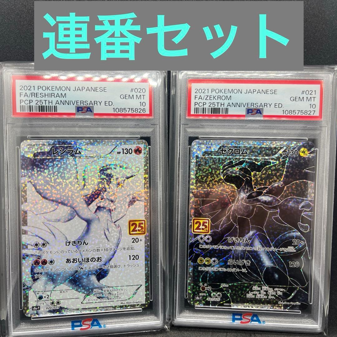 レシラム・ゼクロム25th PSA10 2連番セット - メルカリ