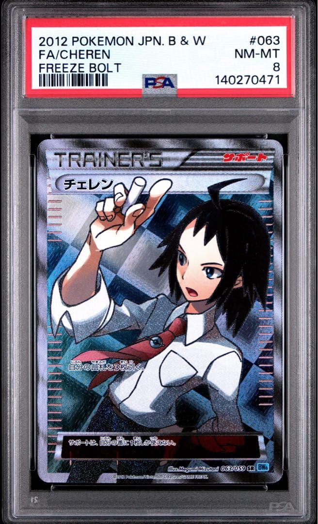PSA8 チェレン SR チェレン(SR)[BW6]の価格・値段と買取相場 - ポケカジラ