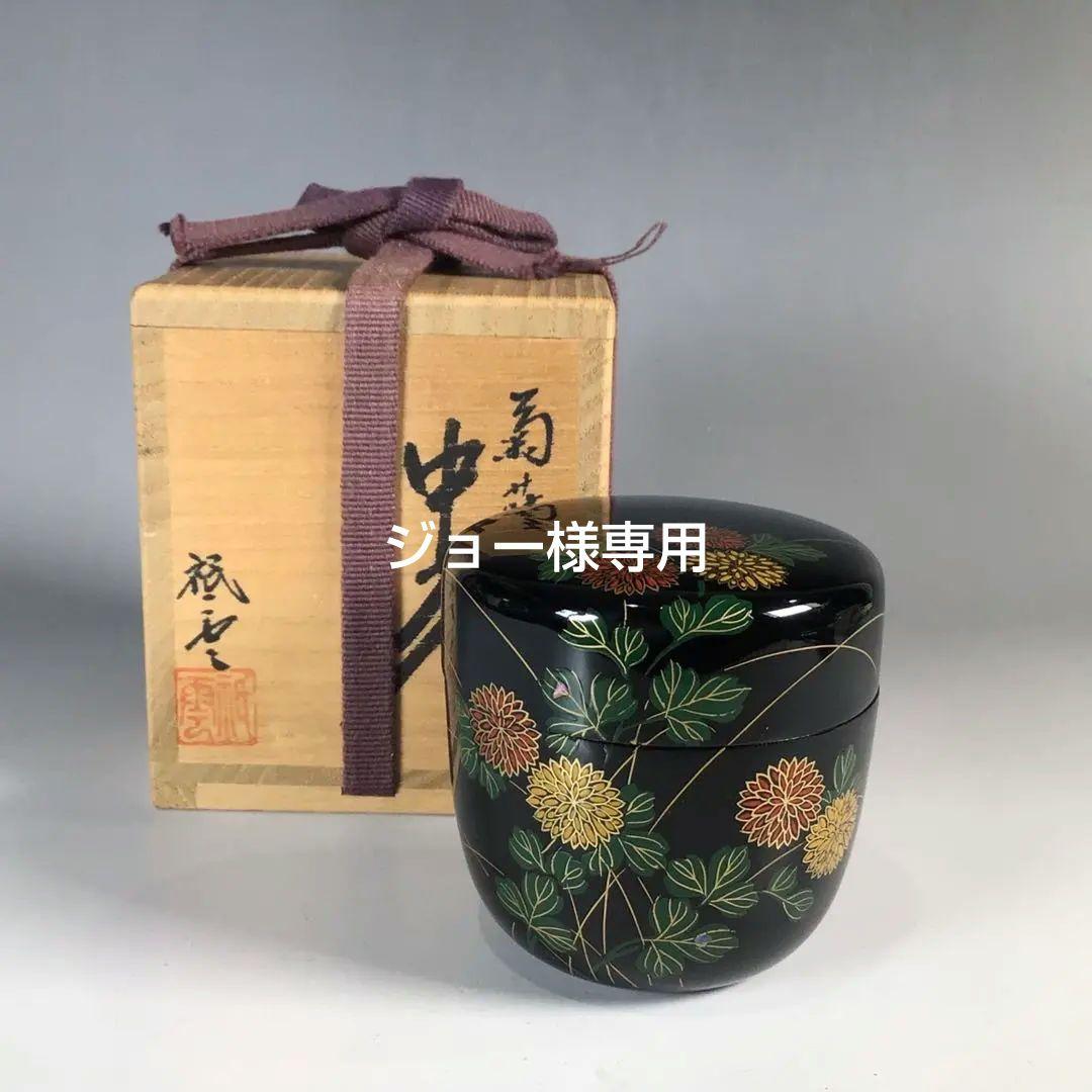 Ｐ２８　N74 　2点‼️棗　『祇雲作』『黒漆塗』『菊蒔絵』　共箱　茶道具