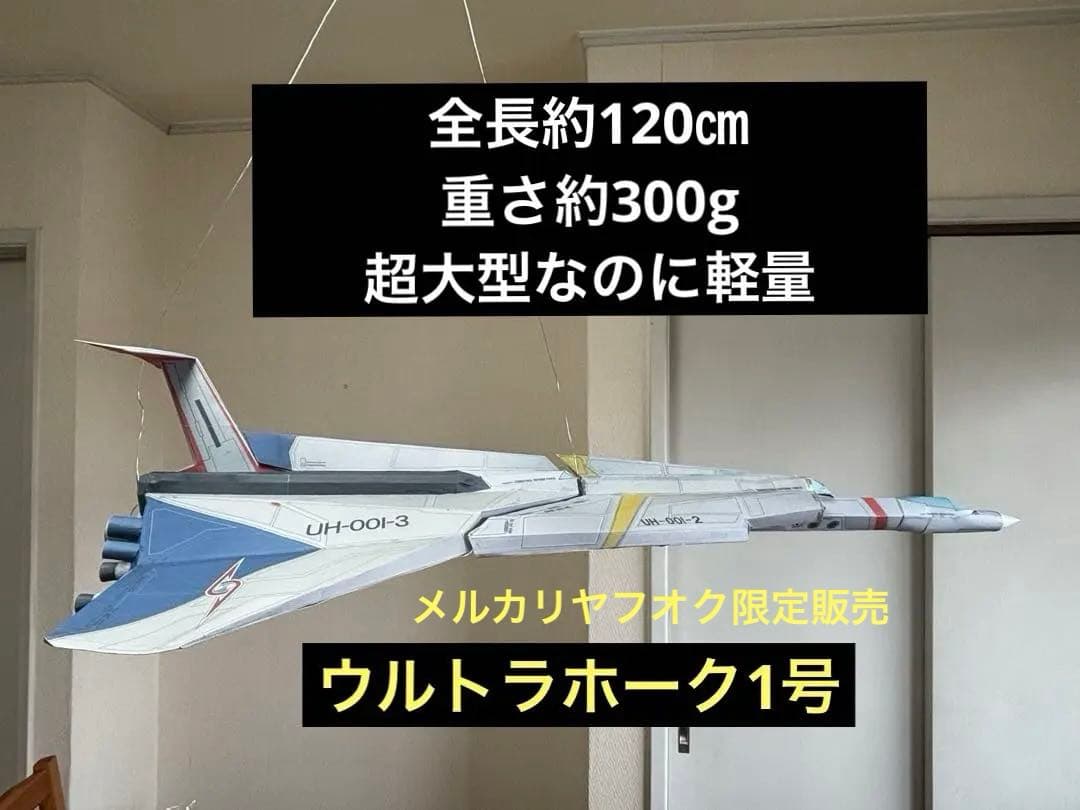 【超大型】120㎝ ウルトラホーク1号 ペーパークラフト 完成品
