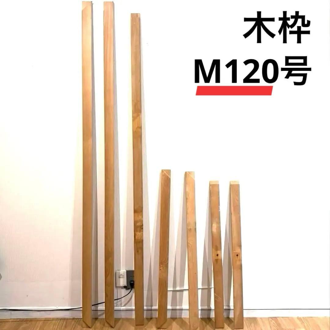 M120号　木枠　杉材　ネジ付き（2コ）