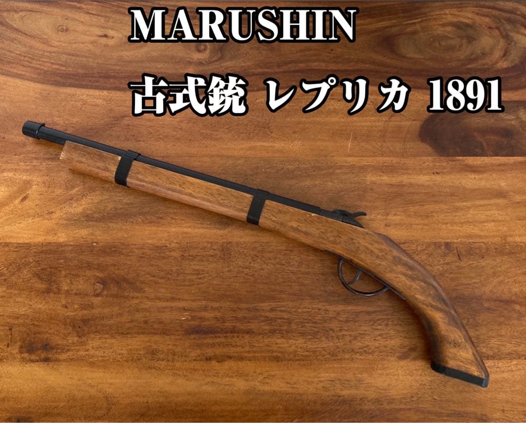 MARUSHIN マルシン 古式銃 レプリカ 1891 - メルカリ