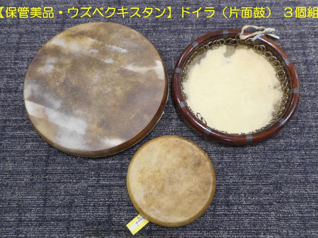 【保管美品　民族楽器　旧ソ連・ウズベク製】ドイラ（片面太鼓）３個セット